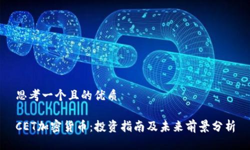 思考一个且的优质

CET加密货币：投资指南及未来前景分析