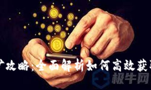 思考

TP钱包挖矿攻略：全面解析如何高效获取数字资产