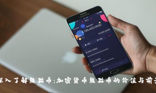 深入了解熊猫币：加密货币熊猫币的价值与前景