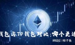 HECO钱包与TP钱包对比：哪