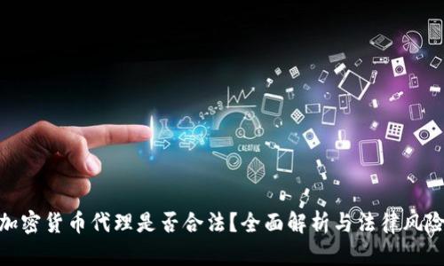 加密货币代理是否合法？全面解析与法律风险