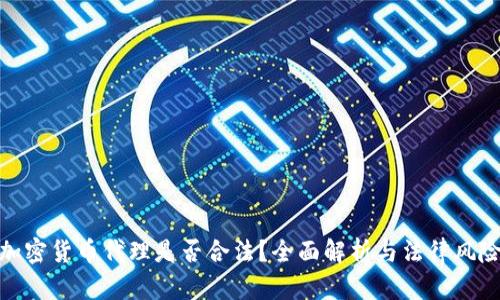 加密货币代理是否合法？全面解析与法律风险