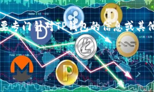 提示：在这个内容上，您可能会关注加密货币和区块链技术。如果您需要专门针对TP钱包的信息或其他金融工具，请告知我。以下是针对