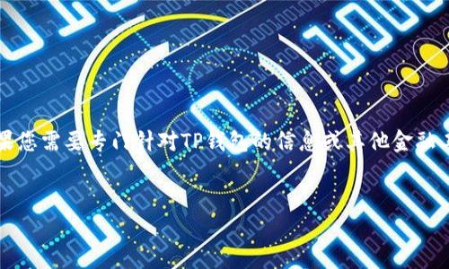 提示：在这个内容上，您可能会关注加密货币和区块链技术。如果您需要专门针对TP钱包的信息或其他金融工具，请告知我。以下是针对