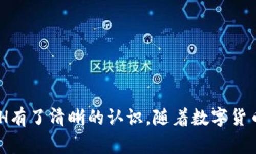    如何在TP钱包中便捷买卖ETH？  / 

 guanjianci  TP钱包, 以太坊, 数字货币交易, 钱包使用  /guanjianci 

 引言 
 在数字货币日益普及的今天，以太坊（ETH）作为领先的区块链平台之一，受到越来越多投资者和用户的青睐。TP钱包是一个多功能的钱包应用，支持多种数字货币的存储和交易，尤其在以太坊的买卖方面表现优异。本文将详细介绍如何在TP钱包中安全便捷地买卖ETH，并探讨相关的常见问题。

 如何在TP钱包中买入ETH 
 在TP钱包中买入ETH的过程非常简单。首先，确保您已下载并安装了TP钱包应用，并完成了钱包的创建和备份。接下来，请按照以下步骤进行买入：
ol
listrong打开TP钱包/strong：进入应用后，您需要登录到您的钱包账户。如果您是新手，请确保您已经备份了助记词，以确保您的资金安全。/li
listrong选择以太坊（ETH）/strong：在首页界面，您将看到多种数字货币，选择以太坊（ETH）以便进行买入操作。/li
listrong选择买入方式/strong：TP钱包通常提供多种买入方式，如法币直接购买或通过其他数字货币兑换ETH。选择适合您需求的方式，并输入您希望购买的金额。/li
listrong确认交易/strong：依据提示核对您输入的信息无误后，确认交易。根据不同的支付方式，您可能需要进行一些身份验证或支付手续, 而这些步骤通常都是应用内引导的。/li
listrong查看交易记录/strong：交易确认后，可以在交易记录中查看相关信息，以确保ETH已成功到账。/li
/ol
 在此过程中，请确保您的网络连接稳定，以避免交易中断。同时，保持您的私钥和助记词安全，不要泄露给他人。 

 如何在TP钱包中卖出ETH 
 卖出ETH的流程同样简单，操作步骤如下：
ol
listrong打开TP钱包并选择以太坊/strong：登录后，找到以太坊（ETH）选项并点击。/li
listrong选择卖出选项/strong：点击“卖出”按钮，您将看到可用的卖出方式，一般情况下包括法币出金与其他数字货币兑换。/li
listrong输入卖出金额/strong：根据需要输入您希望卖出的数量，系统会自动计算出您将获得的金额。注意，可能会产生手续费。/li
listrong确认并处理交易/strong：仔细核对信息确认无误后，点击“确认卖出”进行交易。根据不同的方法，您可能需要提供一些额外信息，如钱包地址等。/li
listrong检查交易状态/strong：完成交易后，记得在记录中查看交易状态，确保资金已经成功到账。/li
/ol
 在卖出ETH时，同样要保持网络的安全性及稳定性，以免造成交易失败或延迟。此外，当价格波动时选择合适的时机也是非常重要的一点。

 TP钱包的安全性 
 使用TP钱包进行交易的安全性是用户最为关心的问题之一。该钱包设计时充分考虑了安全性，采取了一系列的保护措施，包括：
ol
listrong私钥控制/strong：用户的私钥完全由自己掌控，TP钱包不会存储用户的私钥信息，这大大降低了被盗风险。/li
listrong助记词备份/strong：在创建钱包时，用户会获得一组助记词，此词语组可以帮助用户找回钱包。在保护助记词方面，一定要妥善保管，避免遗失或泄露。/li
listrong交易确认机制/strong：任何交易都需要用户进行多重确认，减少误操作带来的损失。/li
listrong定期更新与修补/strong：TP钱包开发团队会定期发布更新以修补可能存在的漏洞，确保应用的安全性。/li
/ol
 用户在使用TP钱包时，也需要注意安全方面的细节，比如不在公共WiFi环境下进行交易，对交易网站谨慎验证等，以进一步保障自己的资产安全。

 常见问题分析 

h4 问题1：TP钱包如何进行充值？ /h4
 用户在使用TP钱包进行ETH交易时，首先需要为钱包充值。TP钱包支持多种充值方式，包括法定货币和其他数字货币的转入。充值步骤如下：
ol
listrong选择充值方式/strong：在TP钱包首页选择“充值”选项，可看到不同的充值方式列表。/li
listrong输入充值金额/strong：根据选择的方式输入您希望充值的金额，系统通常会生成一个地址用于接收资金。/li
listrong确认充值信息/strong：在确认信息无误后，您可以进行充值操作。/li
listrong等待到账/strong：充值处理后，通常需要一些时间才能到账，根据网络状况不同可能会有所变化。/li
/ol
 通过这种方式，用户可以快速为自己的TP钱包充值，以便购买更多的ETH。对于不同的用户，充值方式的可选项也会有所不同，因此用户可以根据需求选择合适的方式进行充值。

h4 问题2：在TP钱包交易时手续费如何计算？ /h4
 在TP钱包进行ETH交易时，手续费的计算主要依赖于多个Factor，包括但不限于：
ol
listrong交易类型/strong：买入、卖出及转账的手续费可能不同，一般来说，买入手续费常常比卖出手续费稍高。/li
listrong网络拥堵情况/strong：以太坊网络的拥堵程度直接影响交易手续费的高低。如果网络情况良好，手续费会相对较低；而在网络繁忙时，手续费会有所提升。/li
listrong交易金额/strong：在某些平台上，交易金额越大，手续费可能越低。/li
/ol
 通常，TP钱包会在用户进行交易时，自动显示出实际需支付的手续费，用户可以在确认交易之前了解具体的手续费情况。

h4 问题3：如何保护自己的TP钱包? /h4
 在TP钱包中，保护您的资产安全是至关重要的。建议用户采取以下措施： 
ol
listrong使用强密码/strong：确保您的账户密码复杂，包含字母、数字及特殊符号，并定期更换。/li
listrong启用双重认证/strong：若TP钱包支持双重认证，务必开启，这将为您的交易提供额外的安全层。/li
listrong定期备份/strong：定期对钱包的助记词和私钥进行备份，并将其保存到安全的位置。/li
listrong警惕钓鱼网站/strong：务必确保您通过官方渠道下载应用，并避免点击陌生链接，确保网络环境安全。/li
/ol
 通过这些措施，用户可以最小化各种潜在风险，从而安全地使用TP钱包进行交易。

h4 问题4：TP钱包与其他钱包的比较 /h4
 TP钱包在市场上有许多竞争对手，用户可能会考虑与其他钱包的性能进行比较。以下是TP钱包的一些独特优势：
ol
listrong多币种支持/strong：TP钱包支持超过一百种数字货币，包括热门的主流币种和各种小众币种，满足用户的多样需求。/li
listrong用户友好的界面/strong：TP钱包的设计简单易用，即便是新手用户也能快速上手。/li
listrong实时交易监控/strong：内嵌的市场动态分析工具能及时展示各类数字货币的实时行情，帮助用户把握最佳交易时机。/li
listrong安全性与隐私/strong：TP钱包注重用户隐私，所有操作均为用户控制，且不记录交易历史。/li
/ol
 用户在选择数字钱包时，最好综合考虑各个钱包的功能与安全性，选择最适合自己的钱包。

h4 问题5：TP钱包的未来发展前景如何？ /h4
 随着数字货币市场的迅速发展，TP钱包也在不断拓展其功能。例如，用户可以期待更多的集成服务，如去中心化金融（DeFi）应用和NFT市场。此外，TP钱包也可能引入更加智能的算法，以提升用户体验和交易效率。
 未来，随着区块链技术不断成熟，TP钱包将有更多的发展机会，其在用户日常生活中的应用可能会更加广泛。 

h4 问题6：如何处理交易纠纷？ /h4
 在数字货币交易中，交易纠纷是不可避免的，用户可以通过以下步骤处理： 
ol
listrong确认交易记录/strong：首先确保自己在TP钱包的交易记录中查看到所有交易记录，包括交易时间、金额和状态。/li
listrong联系TP钱包客服/strong：如果仍有问题，尽快通过TP钱包的客服系统进行反馈，描述详细情况。/li
listrong提供证据/strong：尽量提供相关的交易截图或订单号等信息，以便客服能更快地定位问题。/li
listrong耐心等待处理结果/strong：一般情况下，客服会在规定时间内反馈处理结果，用户需保持耐心。/li
/ol
 综上所述，TP钱包在处理交易纠纷方面有一定的流程和保障，用户应合理维护自身权益。

 结语 
 总体而言，TP钱包为用户提供了一个便利、安全的以太坊交易平台。通过上述内容的详细解读，相信您能对如何在TP钱包中买卖ETH有了清晰的认识。随着数字货币交易逐渐成为一种新常态，掌握安全有效的交易方法，将是保护您的资金安全和实现财富增值的关键。 