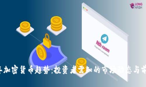 2021年加密货币趋势：投资者需知的市场动态与前景展望