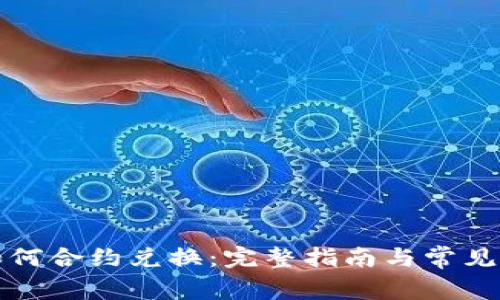 TP钱包如何合约兑换：完整指南与常见问题解答