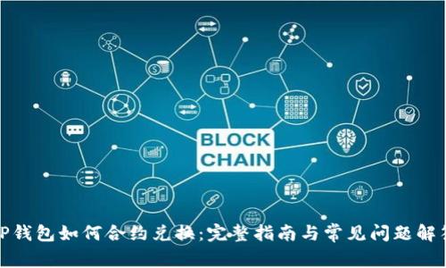 TP钱包如何合约兑换：完整指南与常见问题解答