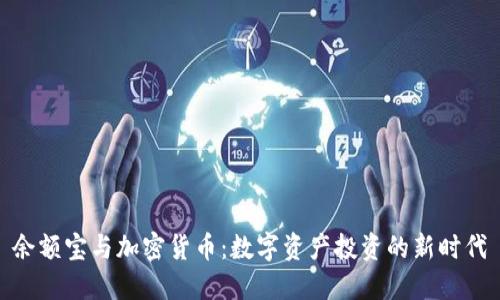 余额宝与加密货币：数字资产投资的新时代