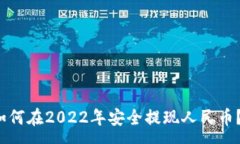 :t p钱包如何在2022年安全提