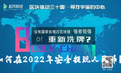 :
t p钱包如何在2022年安全提现人民币？详细指南