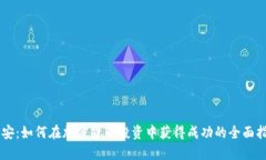 币安：如何在加密货币投