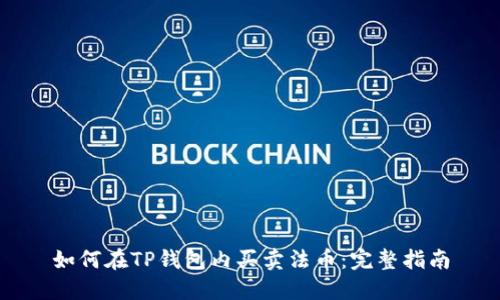 如何在TP钱包内买卖法币：完整指南