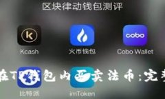如何在TP钱包内买卖法币：