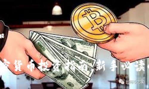 用户搜索和

2023年加密货币投资指南：新手必读的六大要点