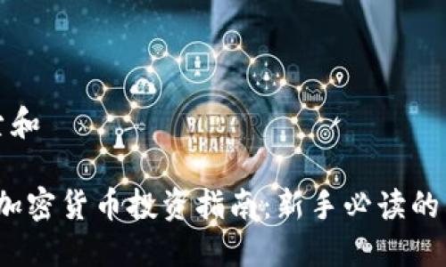 用户搜索和

2023年加密货币投资指南：新手必读的六大要点