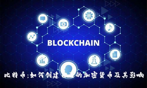 比特币：如何创建自己的加密货币及其影响