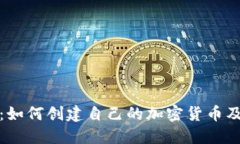 比特币：如何创建自己的