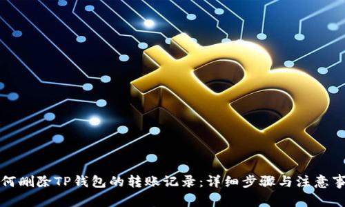 如何删除TP钱包的转账记录：详细步骤与注意事项