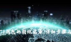 如何删除TP钱包的转账记录