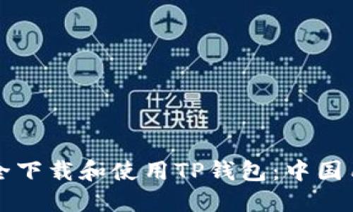 如何安全下载和使用TP钱包：中国用户指南
