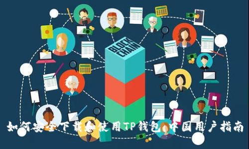 如何安全下载和使用TP钱包：中国用户指南