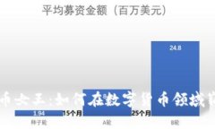 加密货币女王：如何在数