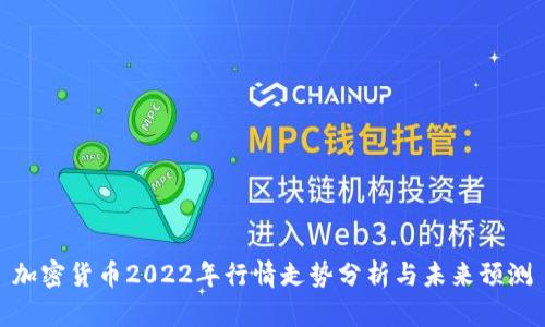 加密货币2022年行情走势分析与未来预测