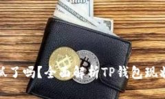 : TP钱包被抓了吗？全面解