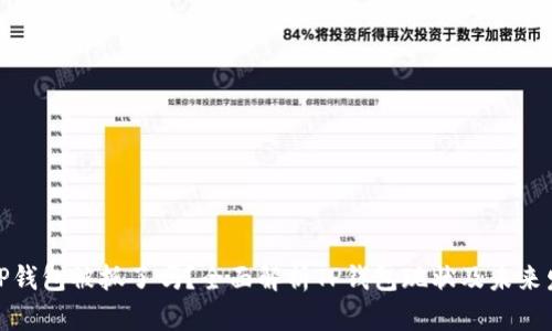 : TP钱包被抓了吗？全面解析TP钱包现状及未来发展