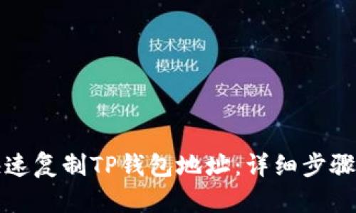 如何快速复制TP钱包地址：详细步骤与技巧