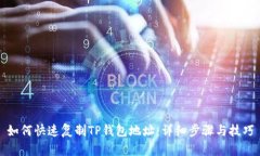 如何快速复制TP钱包地址：