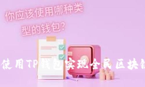 : 如何使用TP钱包实现全民区块链支付？