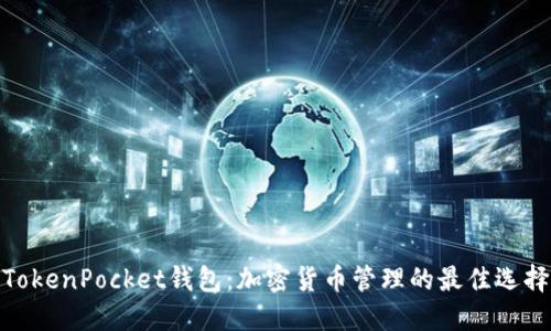 TokenPocket钱包：加密货币管理的最佳选择