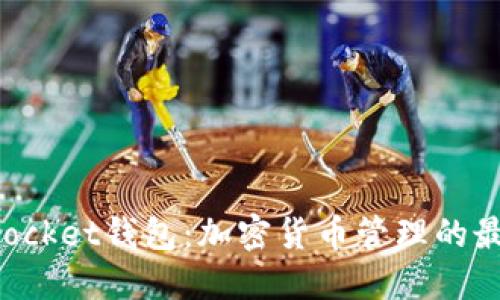 TokenPocket钱包：加密货币管理的最佳选择