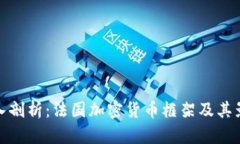 深入剖析：法国加密货币