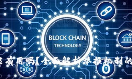 t p钱包举报功能有用吗？全面解析举报机制的重要性与实用性