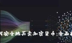 如何安全地买卖加密货币