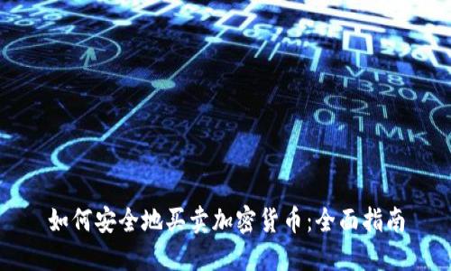 如何安全地买卖加密货币：全面指南