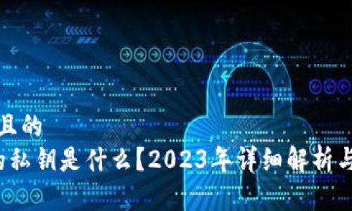 思考一个且的  
t p钱包的私钥是什么？2023年详细解析与安全指南