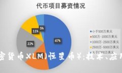 深入解析加密货币XLM（恒