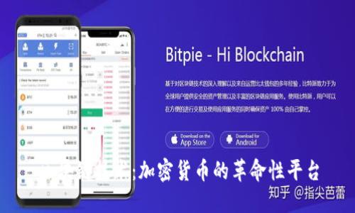 区块链技术：加密货币的革命性平台