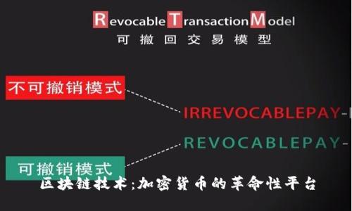 区块链技术：加密货币的革命性平台