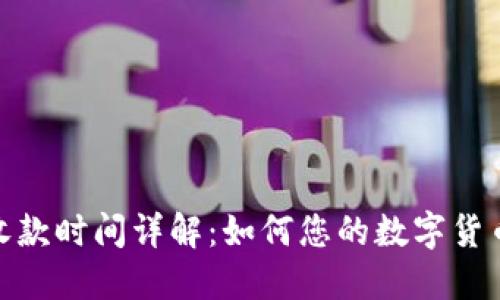 TP冷钱包收款时间详解：如何您的数字货币交易体验