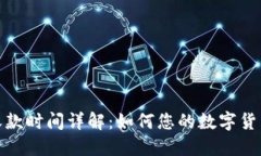 TP冷钱包收款时间详解：如