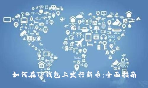 如何在TP钱包上发行新币：全面指南