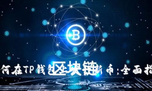 如何在TP钱包上发行新币：全面指南