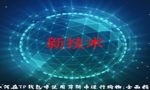 
如何在TP钱包中使用薄饼币进行购物：全面指南
