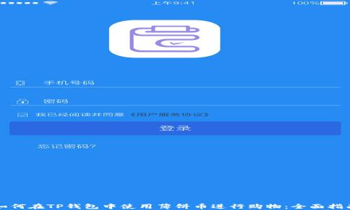 
如何在TP钱包中使用薄饼币进行购物：全面指南