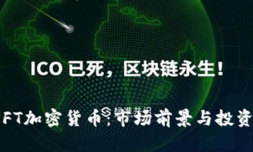 2023年SFT加密货币：市场前景与投资价值分析